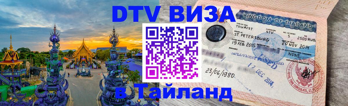ДТВ виза в Таиланд ДТВ виза в Таиланд