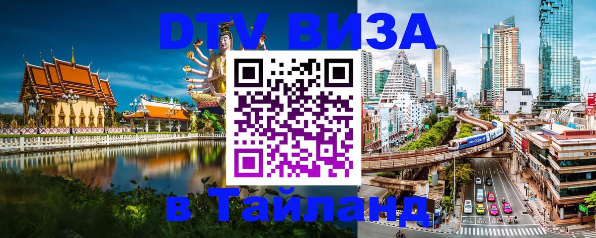 Как сделать DTV визу в Тайланд Санкт-Петербург 