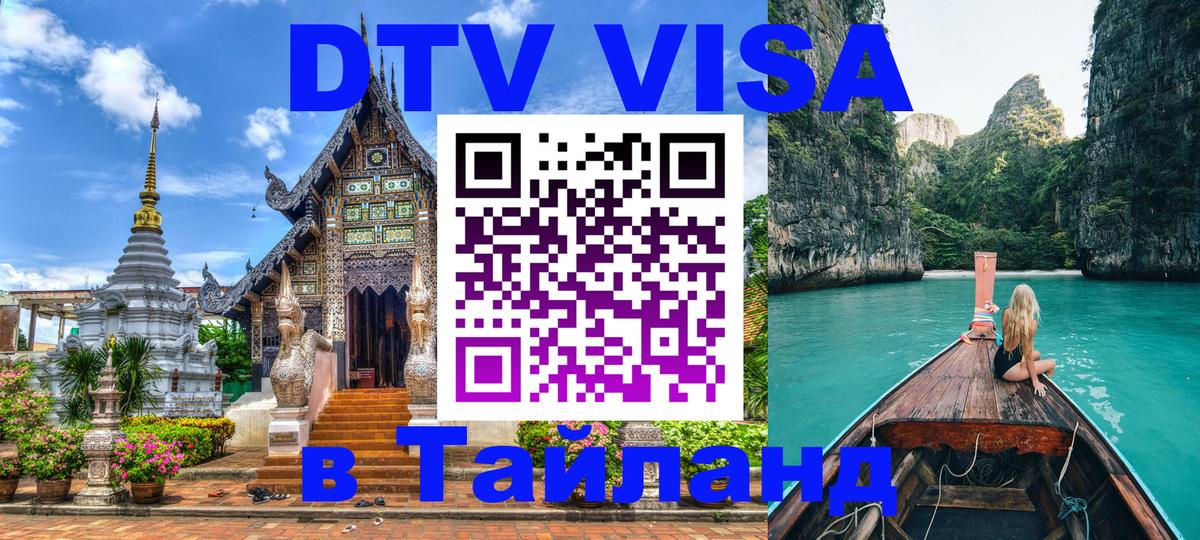 Стоимость и условия DTV визы — оформление в Таиланд под ключ - Санкт-Петербург 